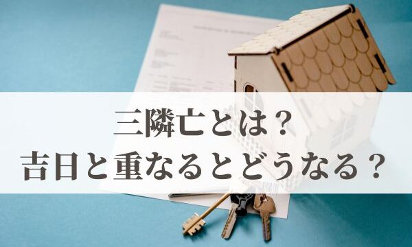 三隣亡とは？2026年カレンダー！大安や一粒万倍日と重なるとどうなる？