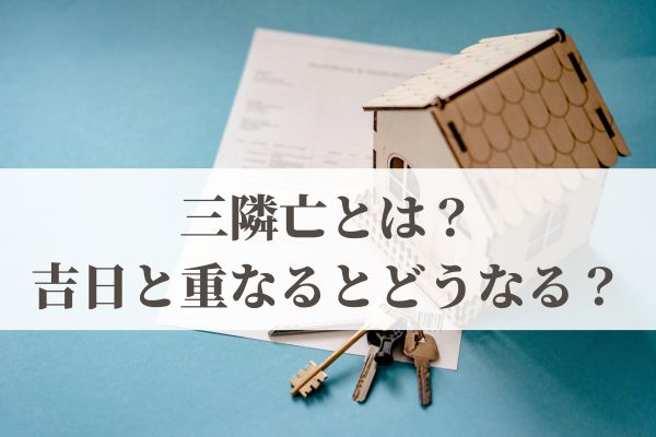 三隣亡とは？2026年カレンダー！大安や一粒万倍日と重なるとどうなる？