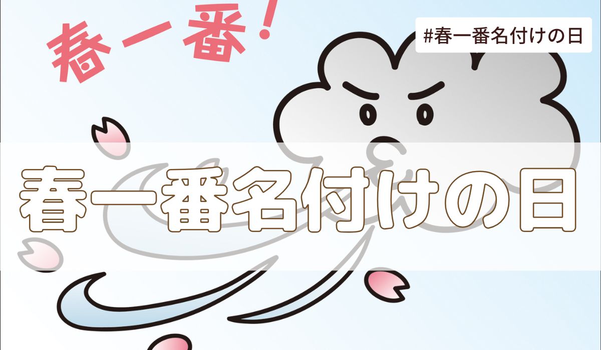 春一番名付けの日（2月15日の記念日）とは？由来・意味・雑学まとめ【今日は何の日】