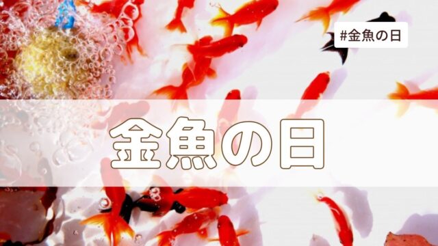 金魚の日（3月3日の記念日）とは？由来・意味・雑学まとめ【今日は何の日】