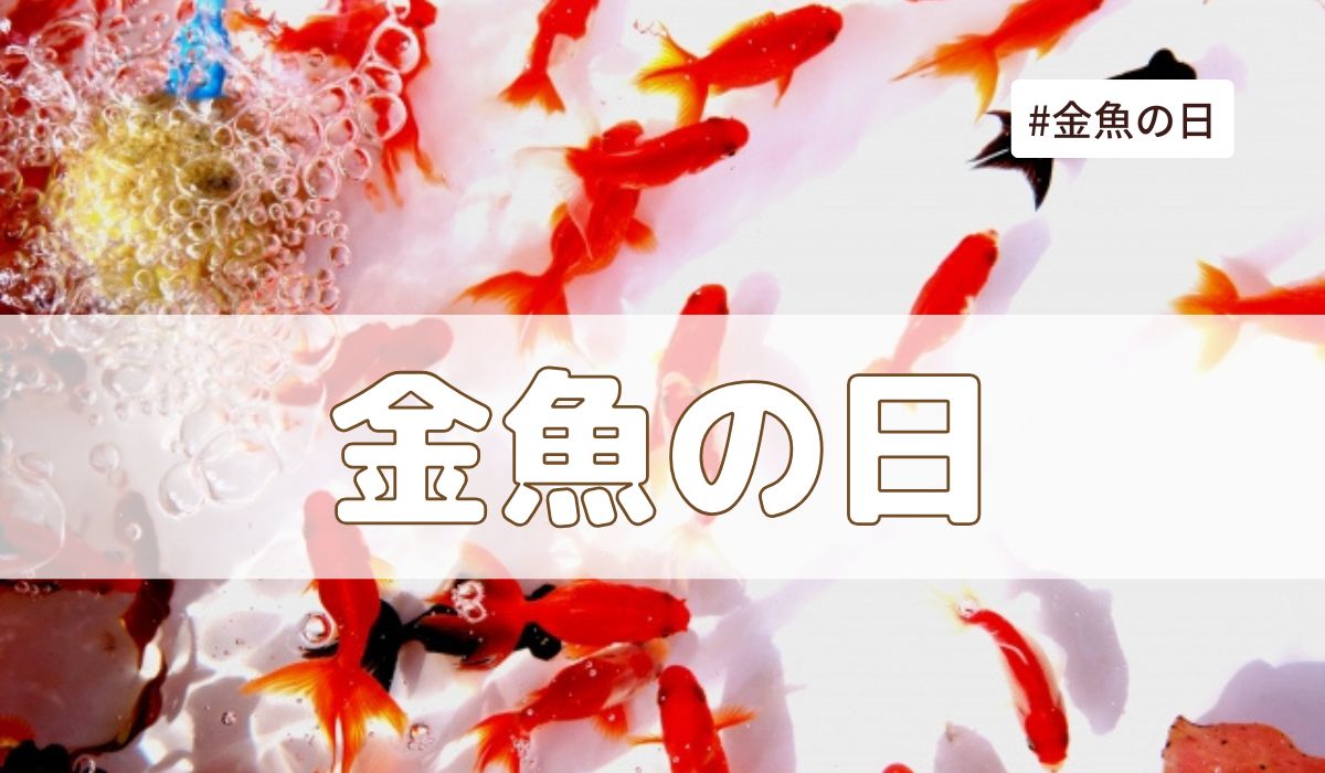 金魚の日（3月3日の記念日）とは？由来・意味・雑学まとめ【今日は何の日】