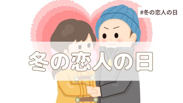 冬の恋人の日（2月27日の記念日）とは？由来・意味・雑学まとめ【今日は何の日】