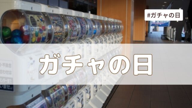 ガチャの日(2月17日の記念日）とは？由来・意味・雑学まとめ【今日は何の日】