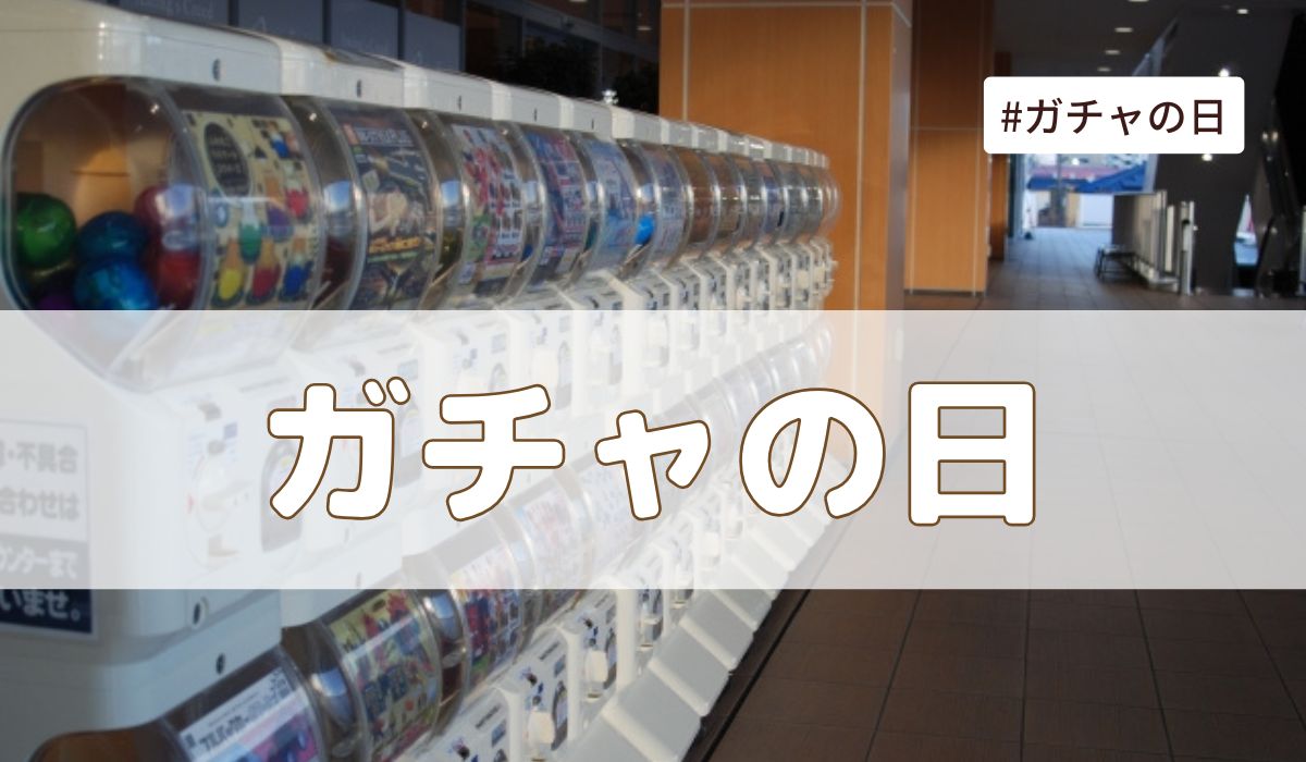 ガチャの日(2月17日の記念日）とは？由来・意味・雑学まとめ【今日は何の日】