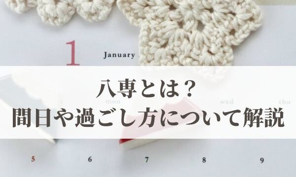 八専とは？2026年はいつ？間日や過ごし方について解説