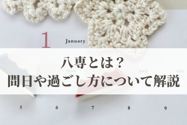八専とは？2026年はいつ？間日や過ごし方について解説