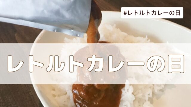 レトルトカレーの日（2月12日の記念日）とは？由来・意味・雑学まとめ【今日は何の日】