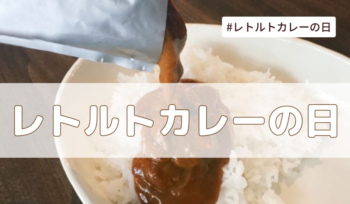 レトルトカレーの日（2月12日の記念日）とは？由来・意味・雑学まとめ【今日は何の日】