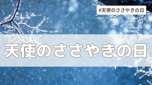 天使のささやきの日（2月17日の記念日）とは？由来・意味・雑学まとめ【今日は何の日】