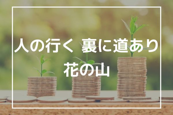 「人の行く裏に道あり花の山」の意味とは？【株式投資の相場格言】