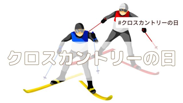 クロスカントリーの日(2月24日記念日）とは？由来・意味・雑学まとめ【今日は何の日】