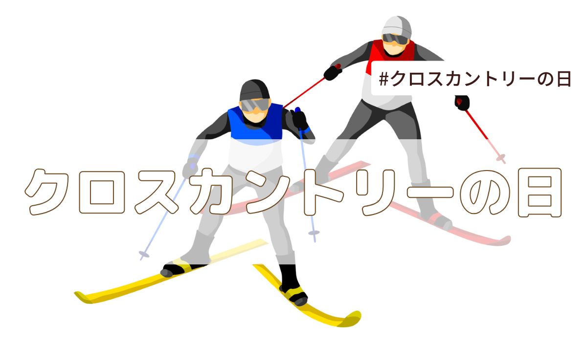 クロスカントリーの日(2月24日記念日）とは？由来・意味・雑学まとめ【今日は何の日】