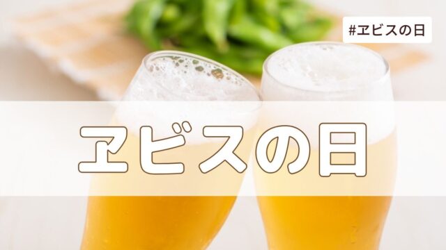 ヱビスの日(2月25日の記念日）とは？由来・意味・雑学まとめ【今日は何の日】