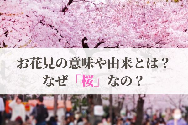 お花見の意味や由来とは？なぜ桜？歴史も解説！