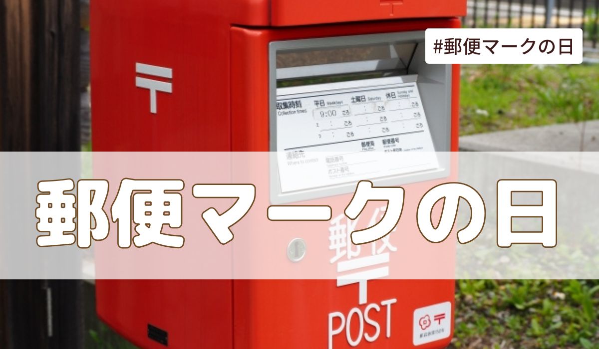 郵便マーク（2月8日の記念日）の日とは？由来・意味・雑学まとめ【今日は何の日】