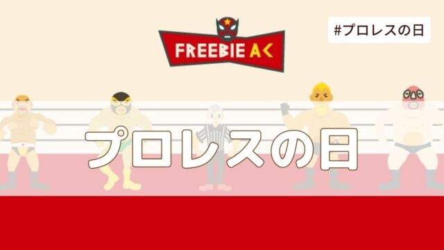プロレスの日(2月19日の記念日）とは？由来・意味・雑学まとめ【今日は何の日】