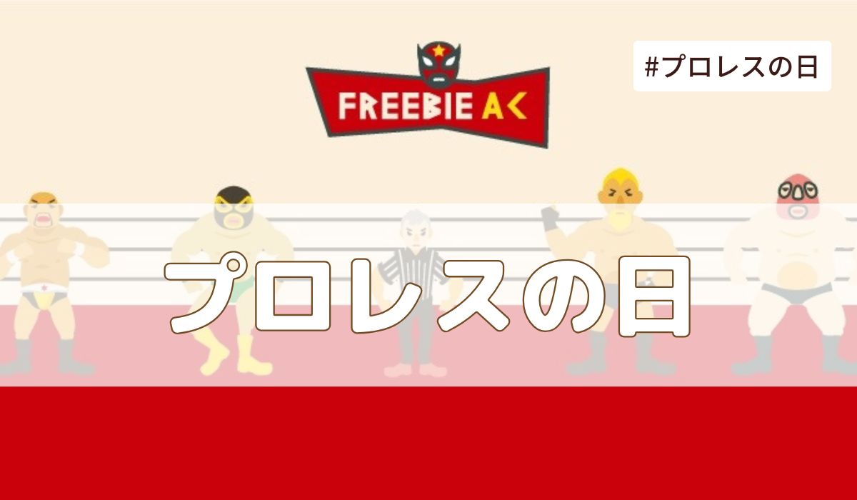 プロレスの日(2月19日の記念日）とは？由来・意味・雑学まとめ【今日は何の日】