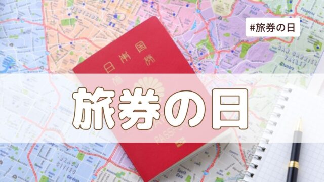 旅券の日(2月20日の記念日）とは？由来・意味・雑学まとめ【今日は何の日】