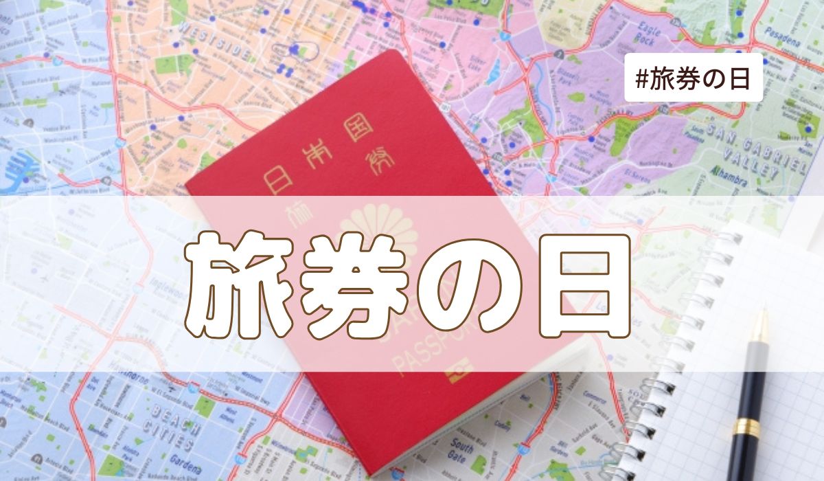 旅券の日(2月20日の記念日）とは？由来・意味・雑学まとめ【今日は何の日】