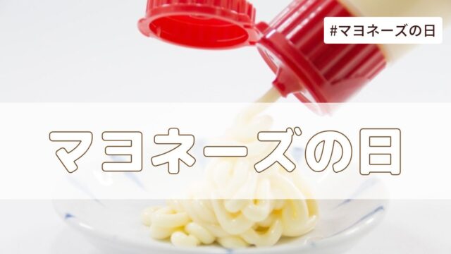 マヨネーズの日（3月1日の記念日）とは？由来・意味・雑学まとめ【今日は何の日】