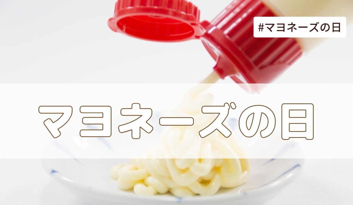 マヨネーズの日（3月1日の記念日）とは？由来・意味・雑学まとめ【今日は何の日】