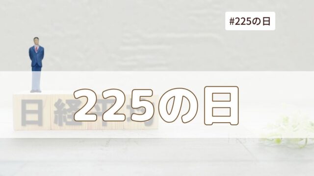 225の日（2月25日の記念日）とは？由来・意味・雑学まとめ【今日は何の日】