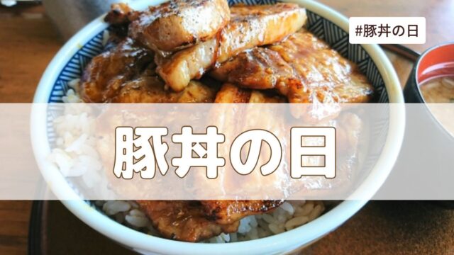 豚丼の日(2月10日の記念日）とは？由来・意味・雑学まとめ【今日は何の日】