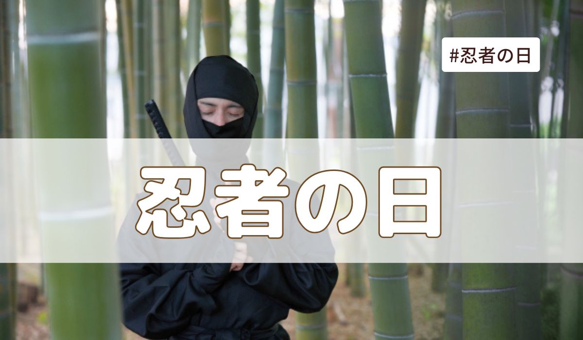 忍者の日(2月22日の記念日）とは？由来・意味・雑学まとめ【今日は何の日】