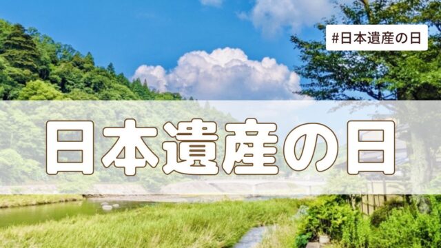日本遺産の日（2月13日の記念日）とは？由来・意味・雑学まとめ【今日は何の日】