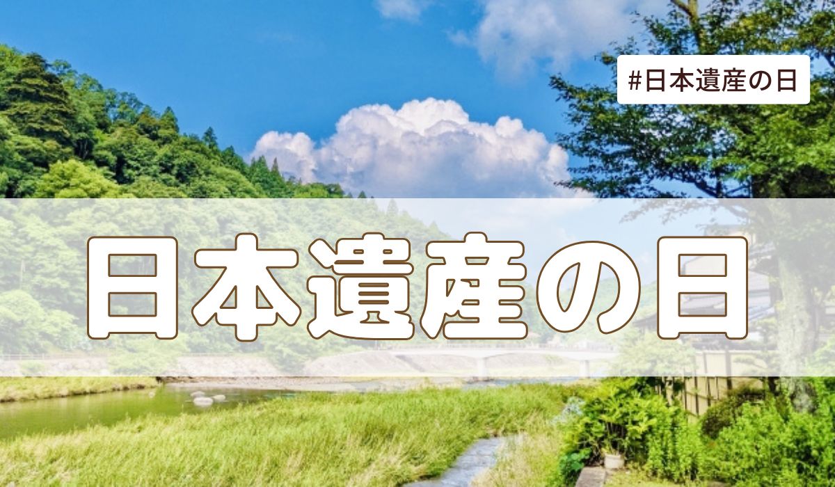 日本遺産の日（2月13日の記念日）とは？由来・意味・雑学まとめ【今日は何の日】