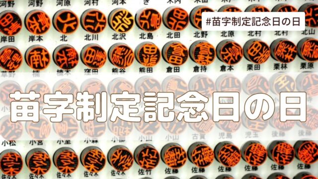 苗字制定記念日(2月13日の記念日）とは？由来・意味・雑学まとめ【今日は何の日】