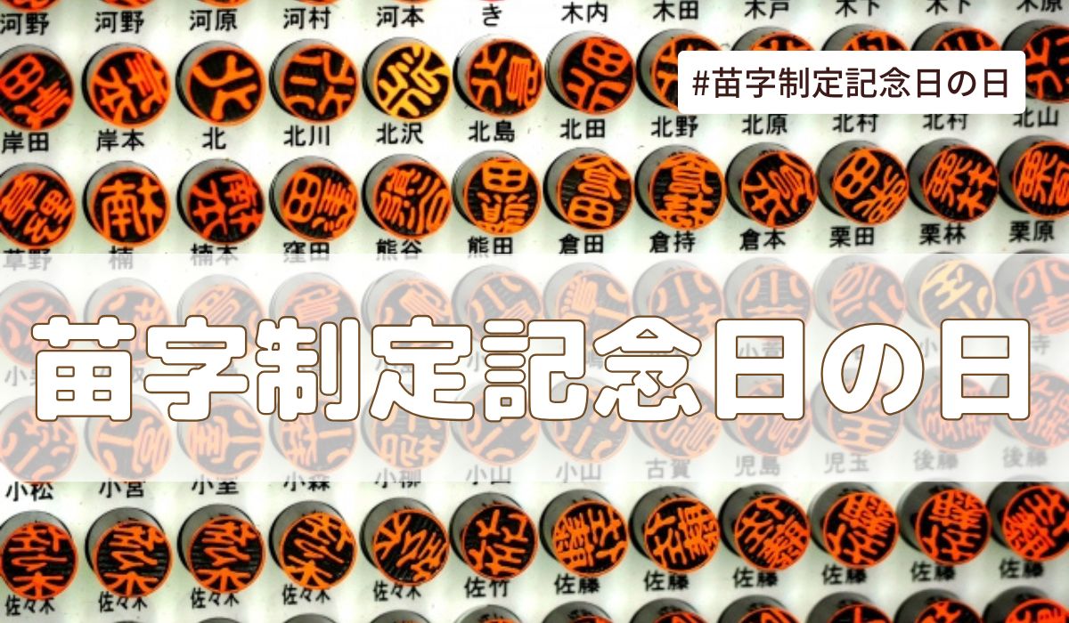 苗字制定記念日(2月13日の記念日）とは？由来・意味・雑学まとめ【今日は何の日】