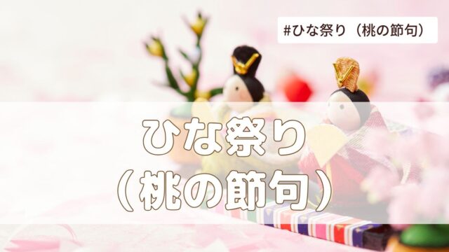 ひな祭り（桃の節句）3月3日の記念日とは？意味や由来・雑学【今日は何の日】