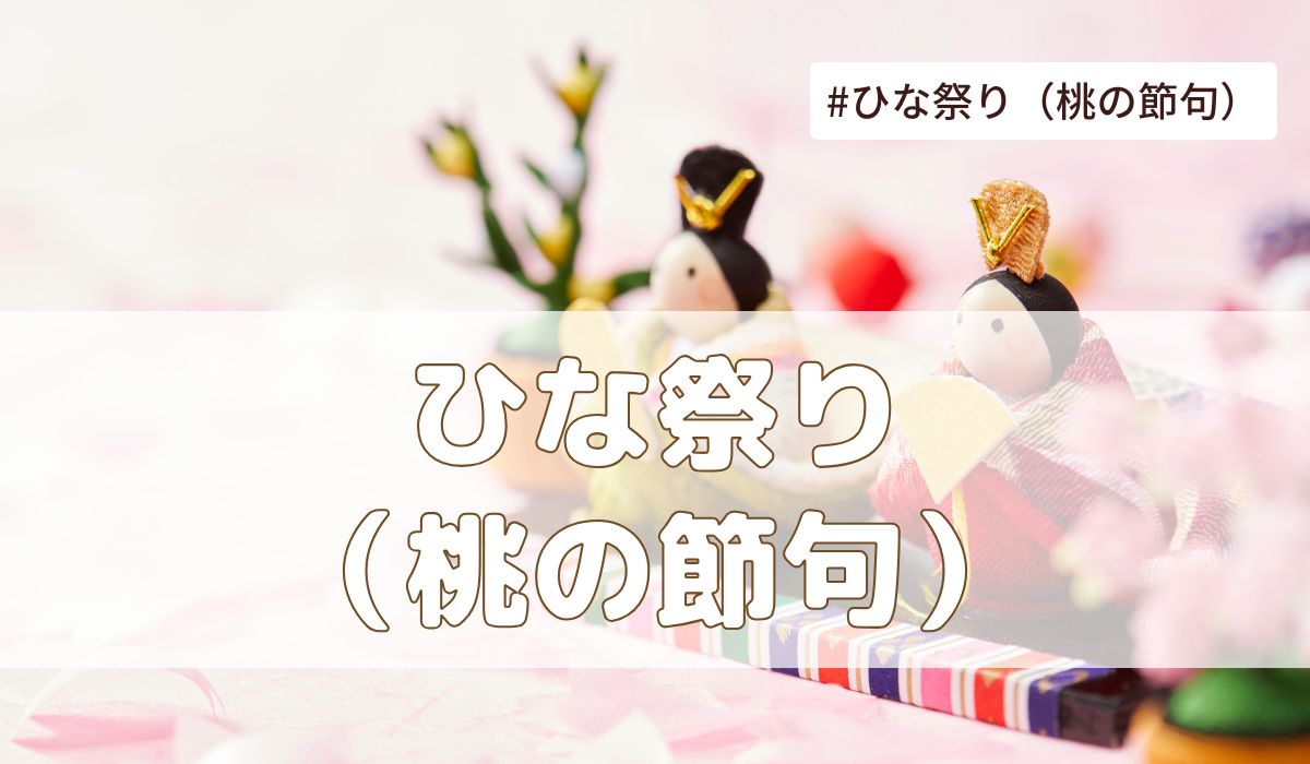 ひな祭り（桃の節句）3月3日の記念日とは？意味や由来・雑学【今日は何の日】