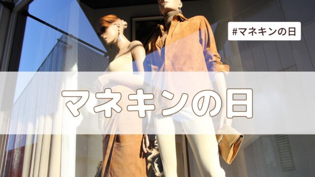マネキンの日（3月24日の記念日）とは？由来・意味・雑学まとめ【今日は何の日】