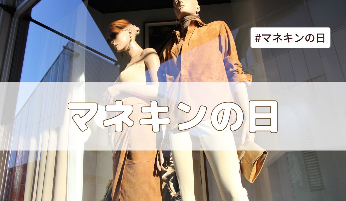 マネキンの日（3月24日の記念日）とは？由来・意味・雑学まとめ【今日は何の日】
