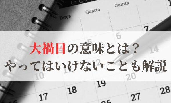 大禍日の意味と読み方とは？2026年はいつ？引っ越しはしてもいい？