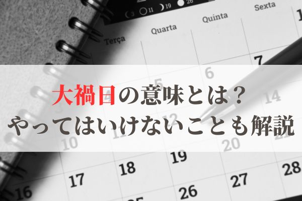 大禍日の意味と読み方とは？2026年はいつ？引っ越しはしてもいい？