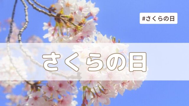 さくらの日（3月27日の記念日）とは？由来・意味・雑学まとめ【今日は何の日】