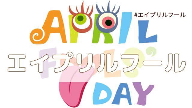 エイプリルフール(4月1日の記念日）とは？由来・意味・雑学まとめ【今日は何の日】