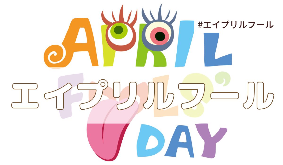 エイプリルフール(4月1日の記念日）とは？由来・意味・雑学まとめ【今日は何の日】