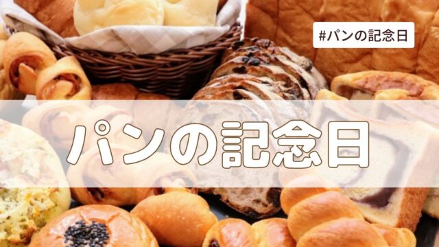 パンの記念日（4月12日の記念日）とは？由来・意味・雑学まとめ【今日は何の日】