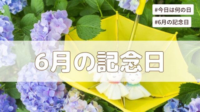 2026年6月の記念日一覧（祝日や暦・歴史的な出来事・誕生石や誕生花）