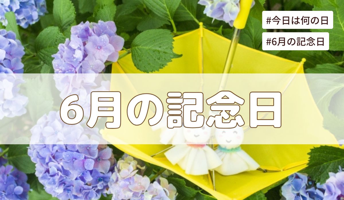 2026年6月の記念日一覧（祝日や暦・歴史的な出来事・誕生石や誕生花）