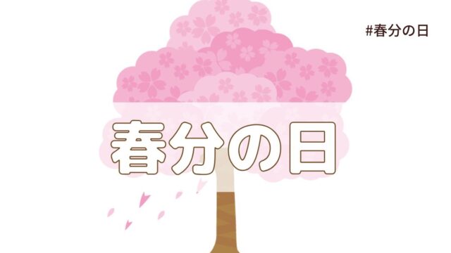 【2026年】春分の日とは？いつ？由来・意味・雑学まとめ【今日は何の日】