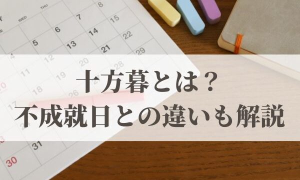 十方暮とは？2026年はいつ？不成就日との違いも解説
