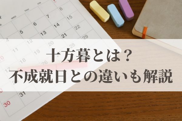 十方暮とは？2026年はいつ？不成就日との違いも解説