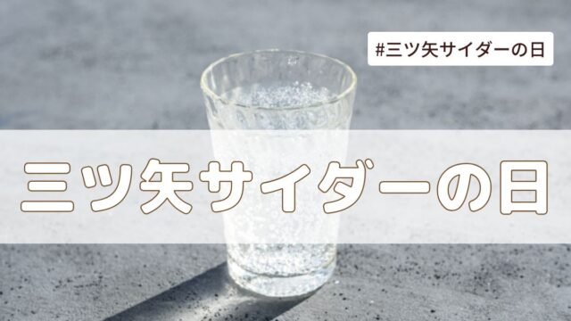 三ツ矢サイダーの日（3月25日の記念日）とは？由来・意味・雑学まとめ【今日は何の日】