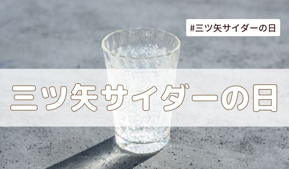 三ツ矢サイダーの日（3月25日の記念日）とは？由来・意味・雑学まとめ【今日は何の日】