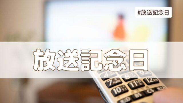 放送記念日（3月22日の記念日）3月22日とは？由来・意味・雑学まとめ【今日は何の日】（3月22日の記念日）3月22日とは？由来・意味・雑学まとめ【今日は何の日】